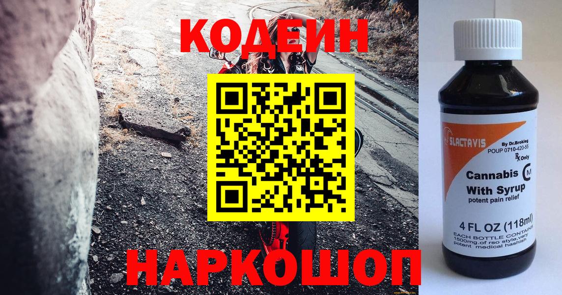 Кодеин напиток Lean (лин)  Кодеин Purple Drank  Вход с VPN  Югорск 